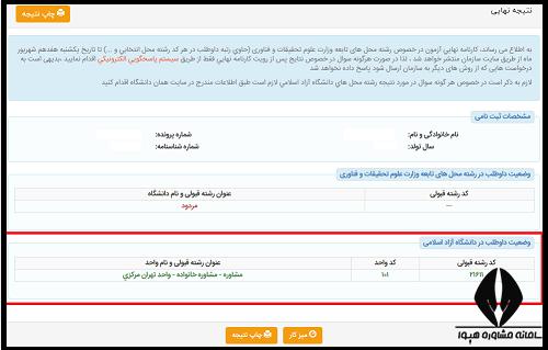 نتیجه انتخاب رشته ارشد آزاد ۱۴۰۲